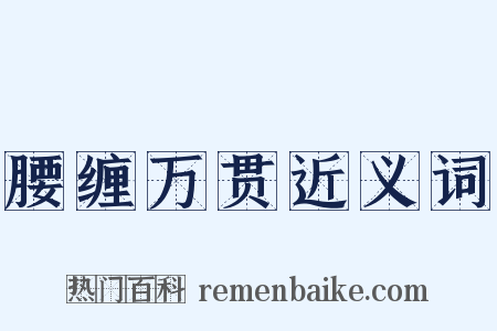 腰缠万贯近义词是什么意思的图片